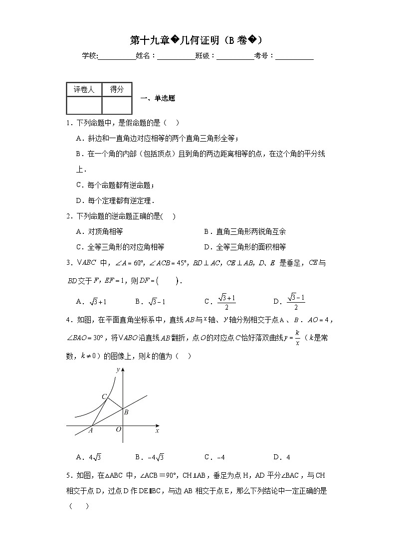 沪教版数学八年级上册第十九章几何证明（B卷）含解析答案01