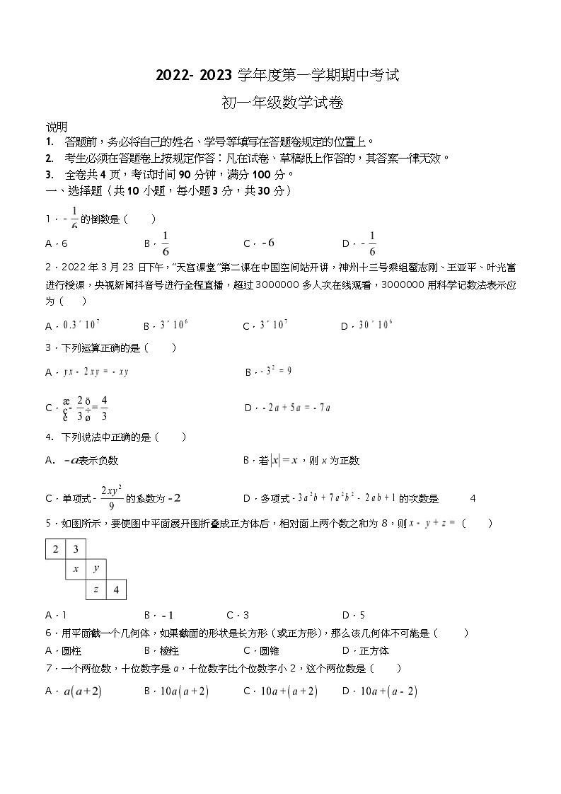 广东省深圳市深圳中学等七校联考2022-2023学年七年级期中上学期数学试题第1页