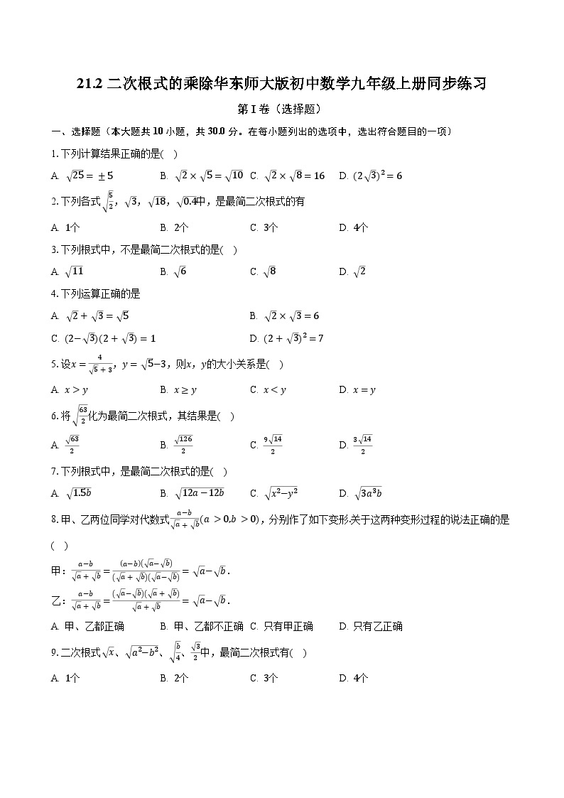 21.2二次根式的乘除 华东师大版初中数学九年级上册同步练习（含答案解析）01