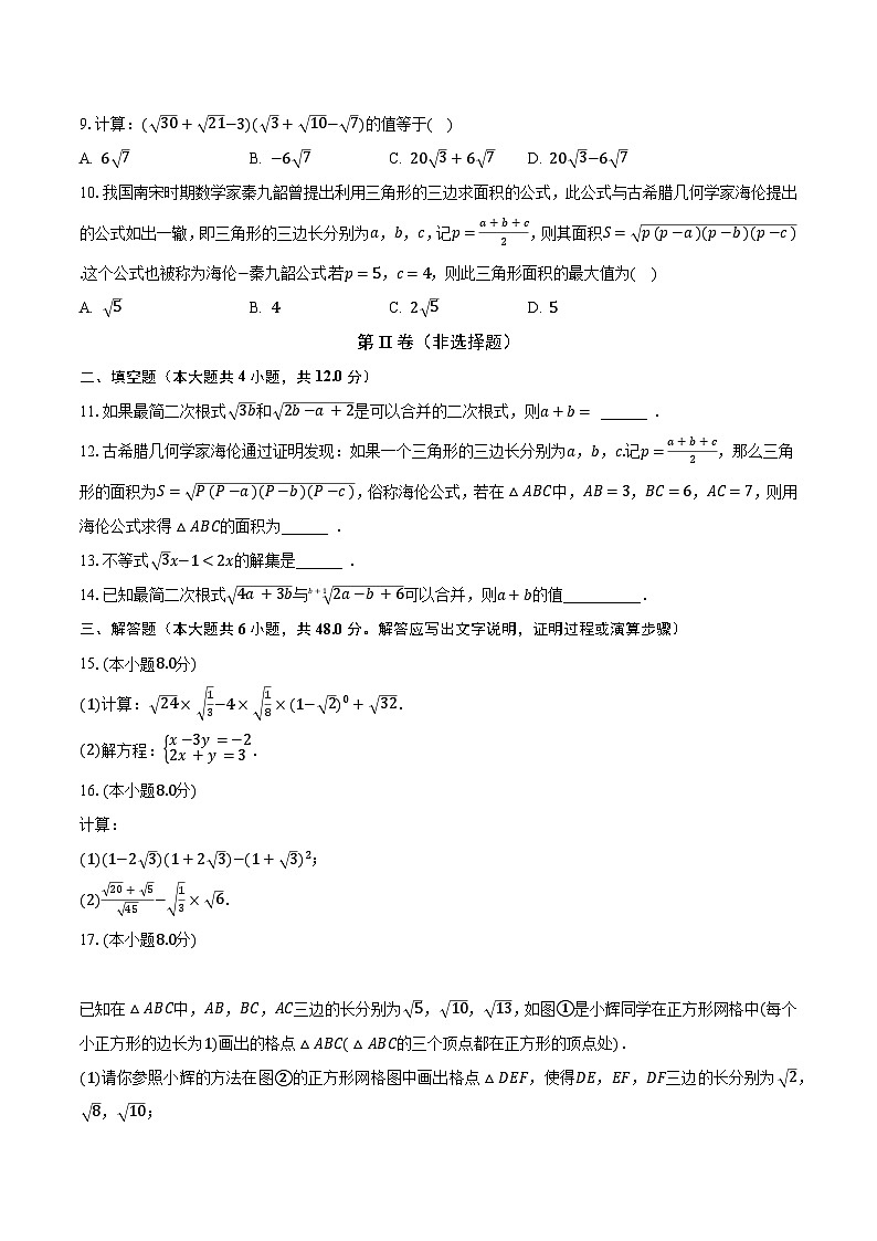 21.3二次根式的加减 华东师大版初中数学九年级上册同步练习（含答案解析）02