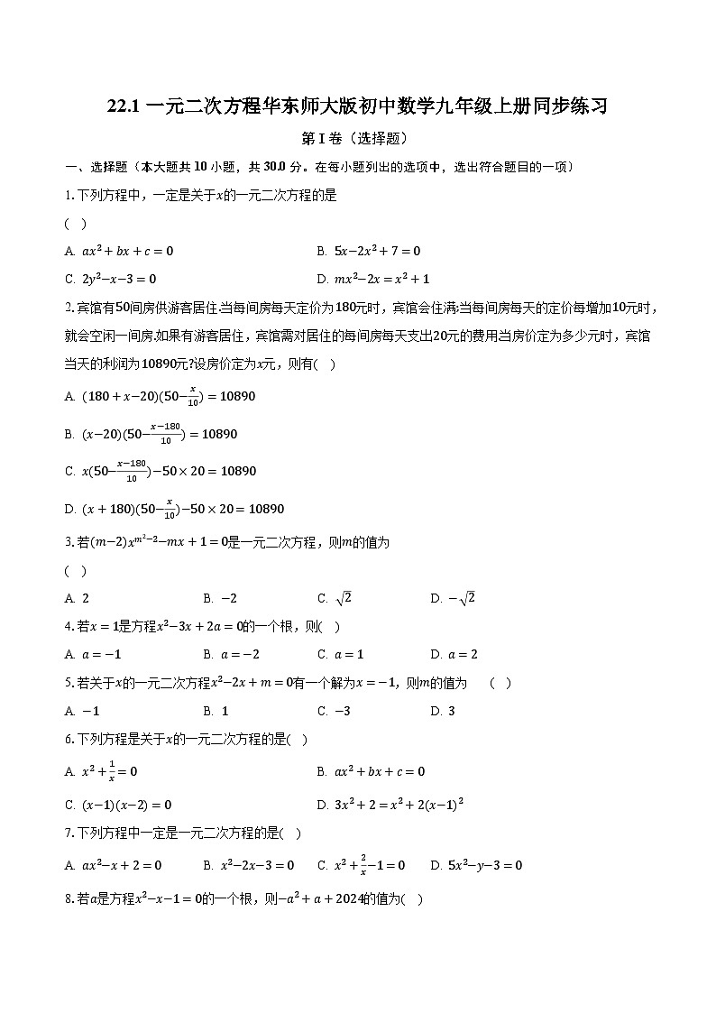 22.1一元二次方程 华东师大版初中数学九年级上册同步练习（含答案解析）01