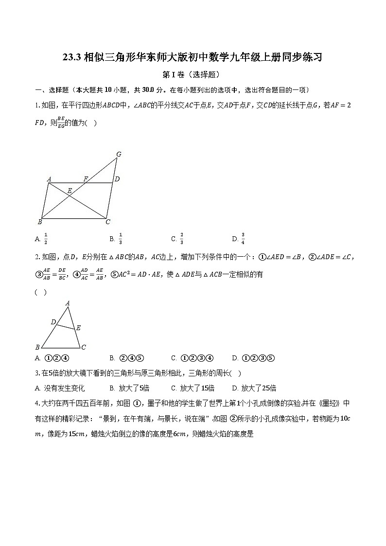 23.3相似三角形 华东师大版初中数学九年级上册同步练习（含答案解析）01