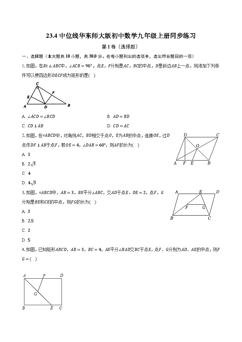 23.4中位线 华东师大版初中数学九年级上册同步练习（含答案解析）01
