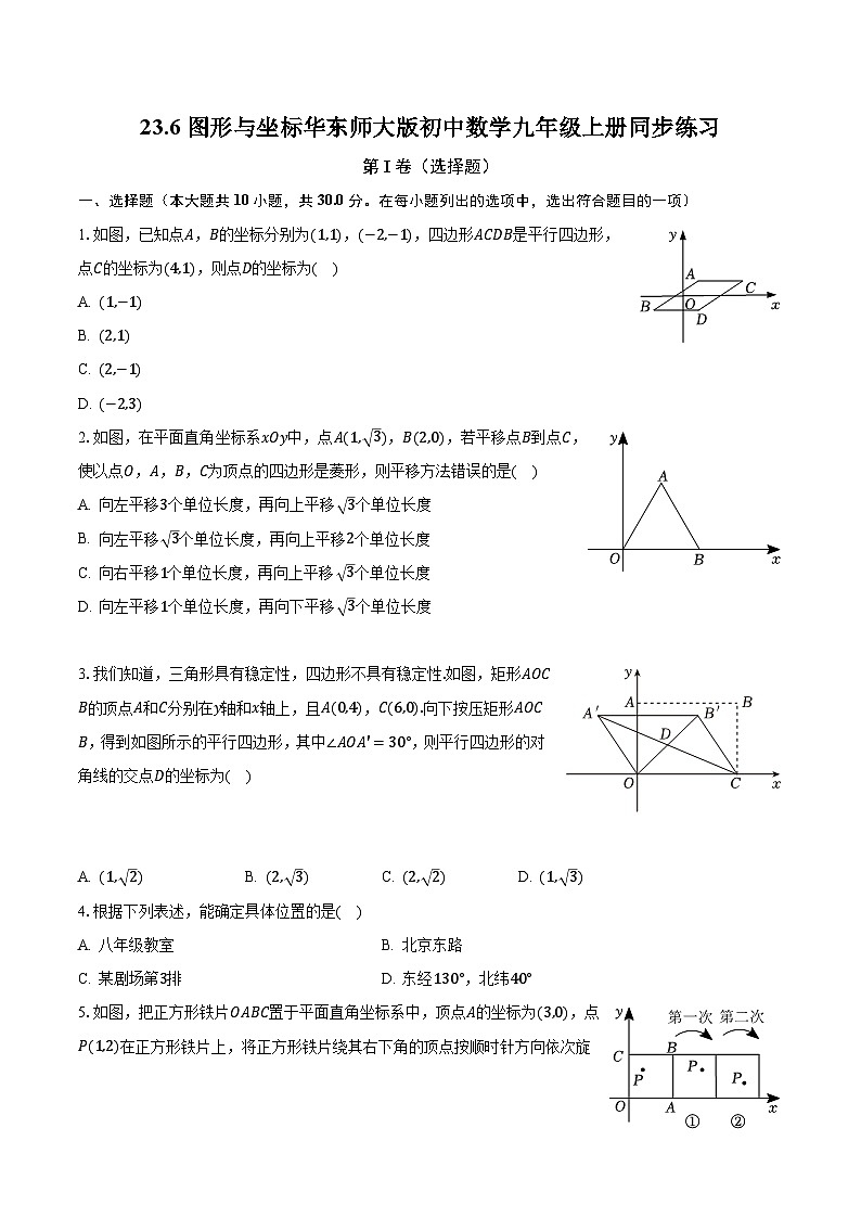 23.6图形与坐标 华东师大版初中数学九年级上册同步练习（含答案解析）01