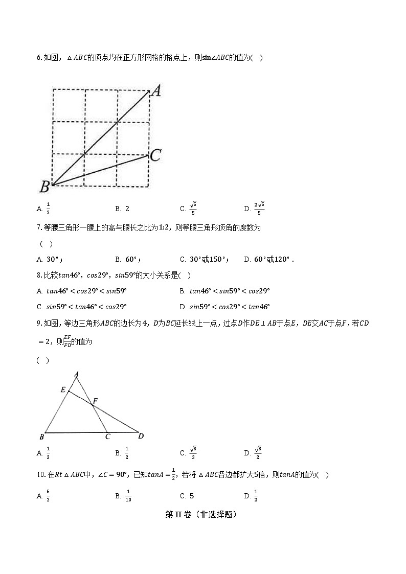 24.3锐角三角函数 华东师大版初中数学九年级上册同步练习（含答案解析）02