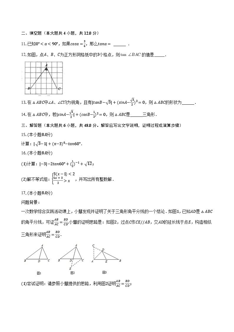 24.3锐角三角函数 华东师大版初中数学九年级上册同步练习（含答案解析）03