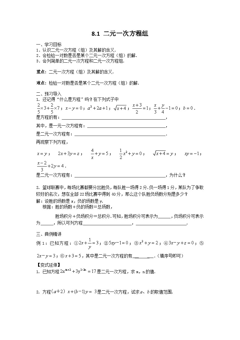 人教版7下数学 第8章 8.1二元一次方程组 学案7第1页