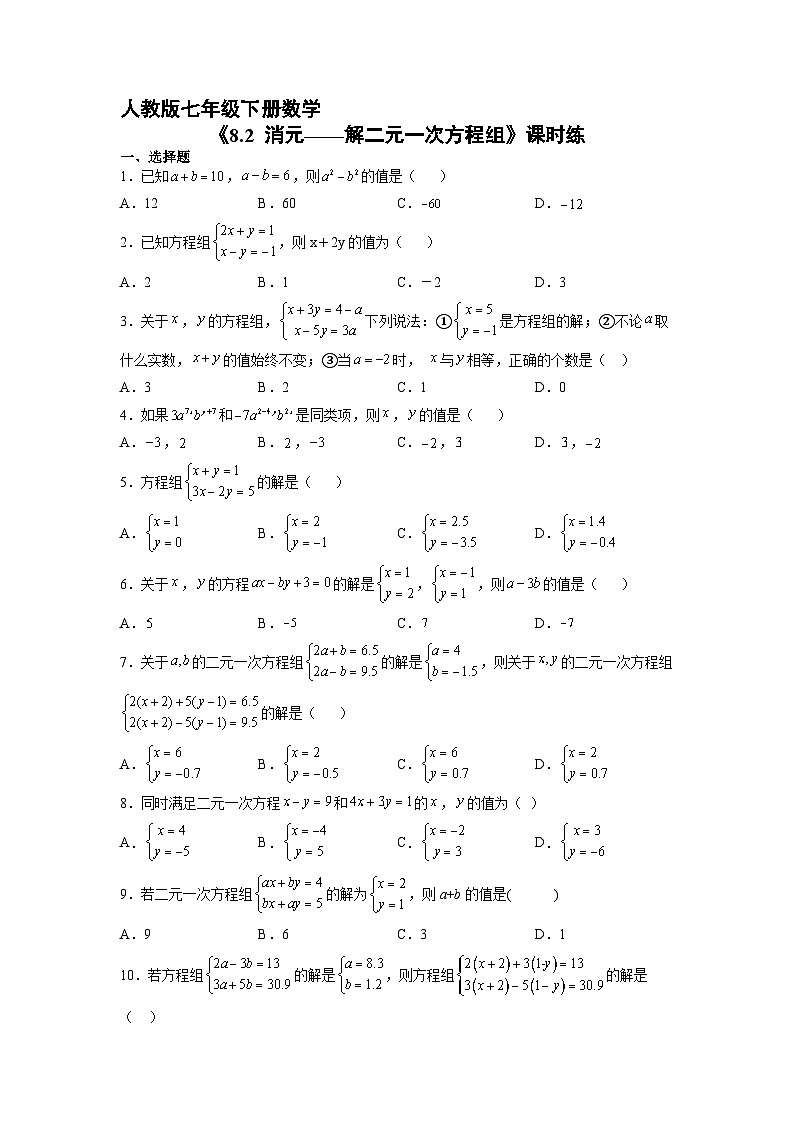 人教版七年级下册数学《8.2 消元——解二元一次方程组》 课时练第1页