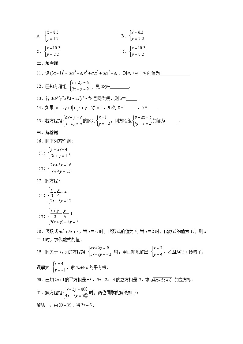 人教版七年级下册数学《8.2 消元——解二元一次方程组》 课时练第2页