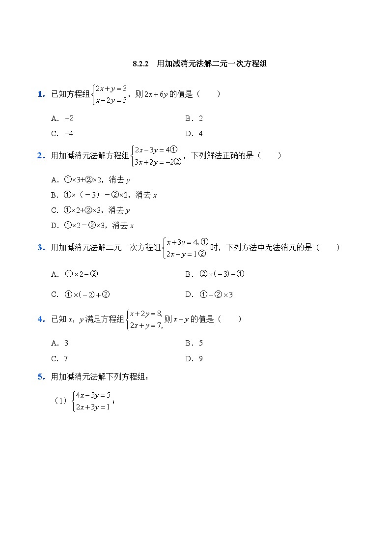 人教版数学7年级下册 8.2 消元——解二元一次方程组   课时练03