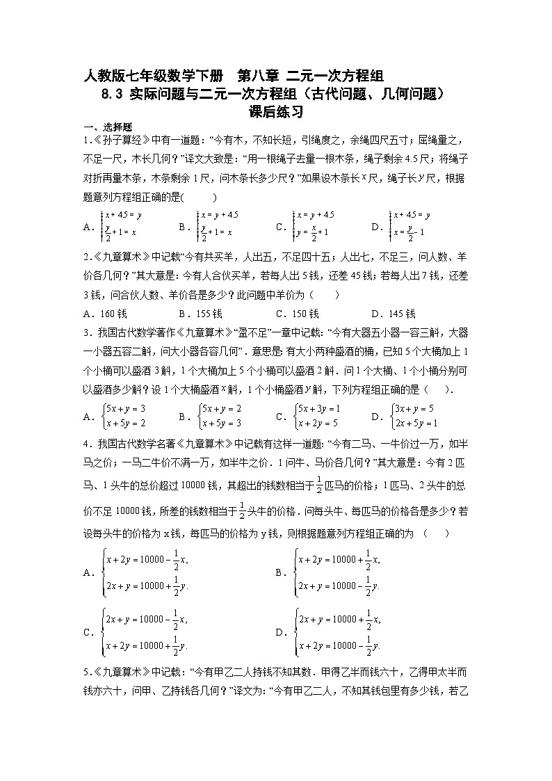 人教版七年级下册数学《8.3 实际问题与二元一次方程组（古代问题、几何问题）》 课时练第1页