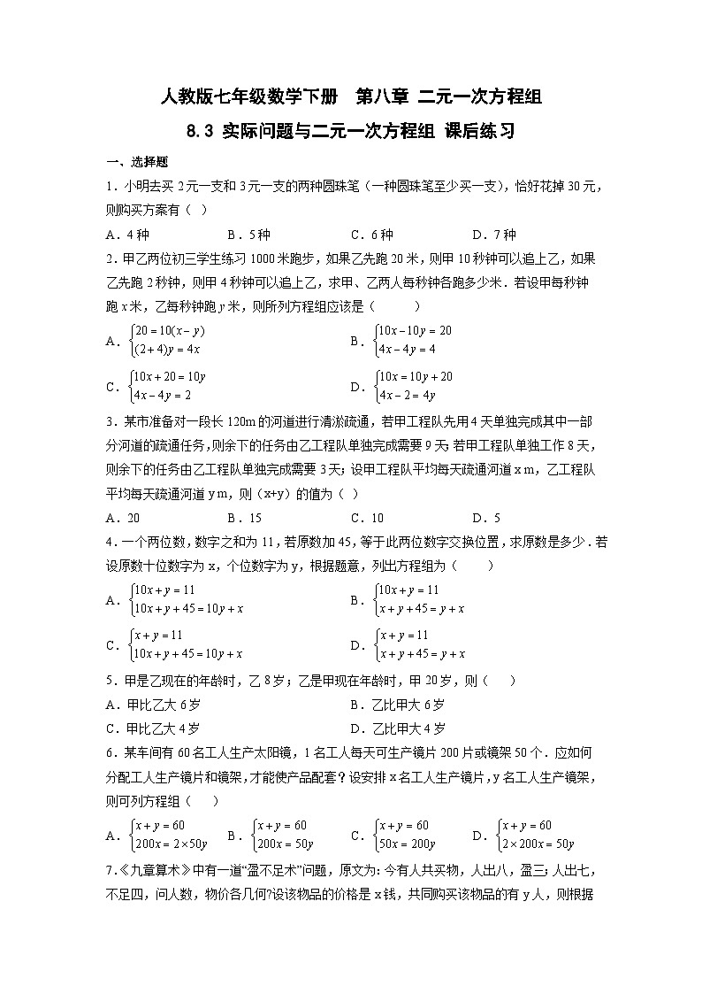 人教版七年级下册数学《8.3 实际问题与二元一次方程组（古代问题、几何问题）》 课时练1第1页