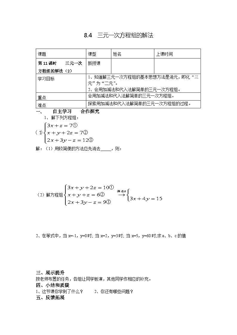 人教版数学7年级下册 8.4三元一次方程组的解法  学案501