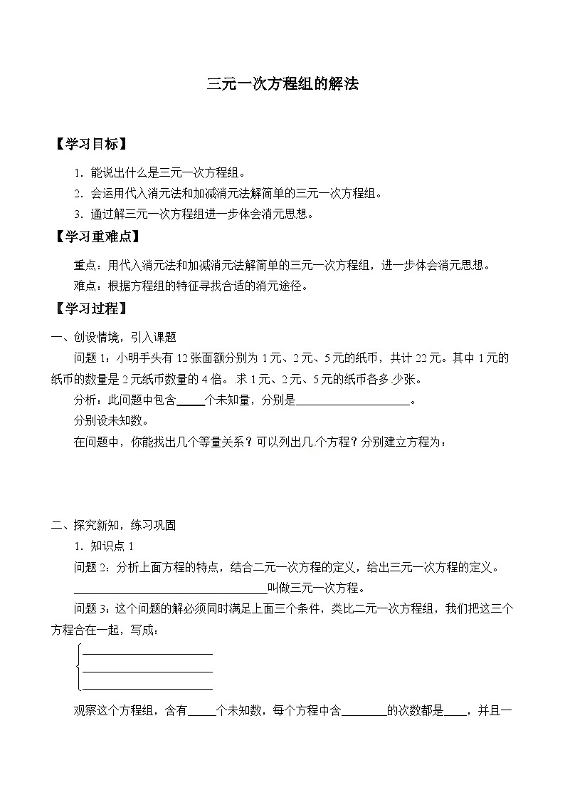 人教版数学7年级下册 8.4三元一次方程组的解法  学案601