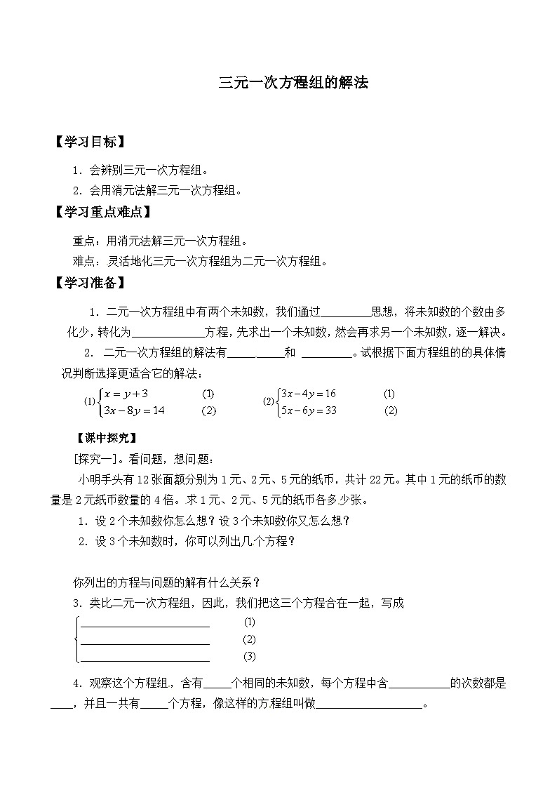 人教版数学7年级下册 8.4三元一次方程组的解法  学案7第1页