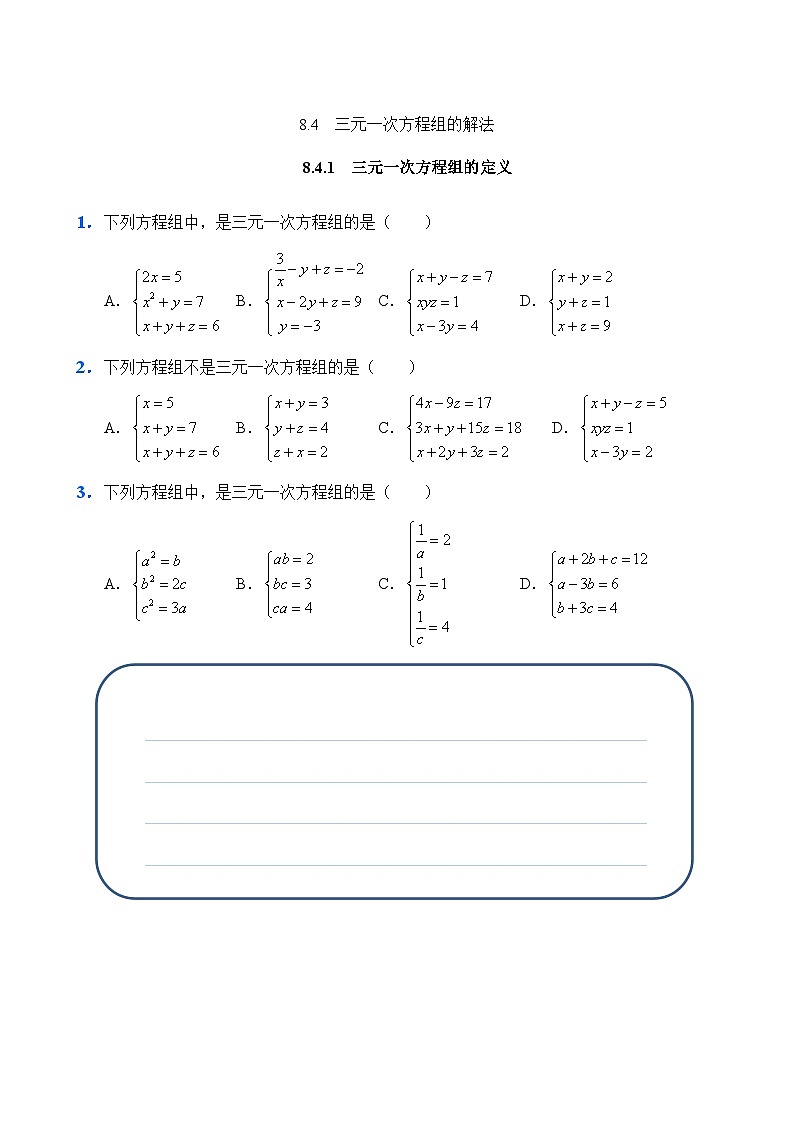 人教版数学7年级下册 8.4 三元一次方程组的解法   课时练01