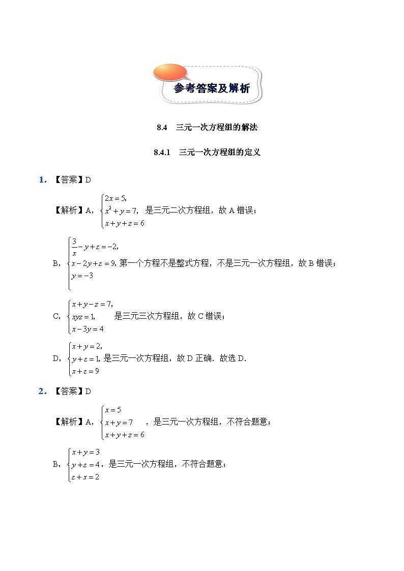 人教版数学7年级下册 8.4 三元一次方程组的解法   课时练02