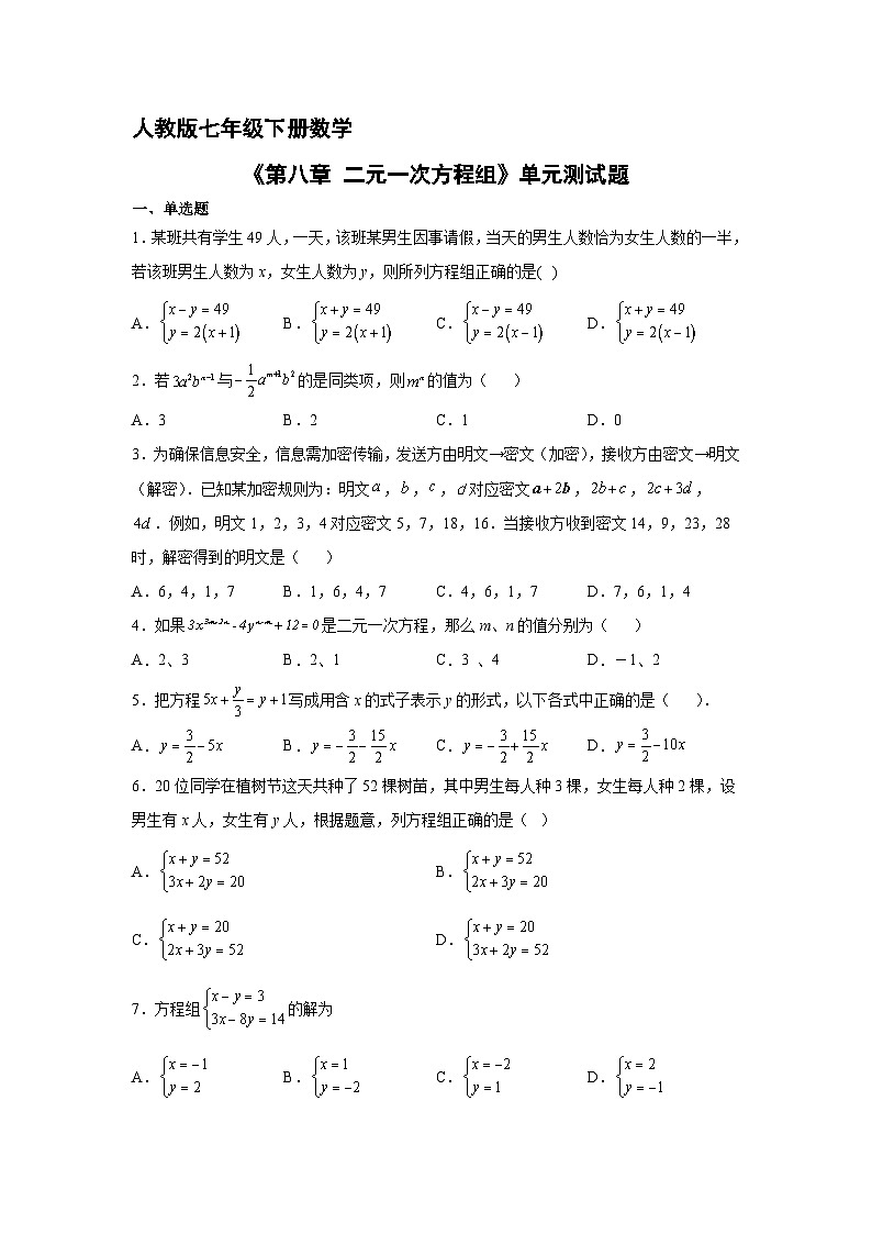 人教版七年级下册数学《第8章 二元一次方程组》单元测试卷第1页