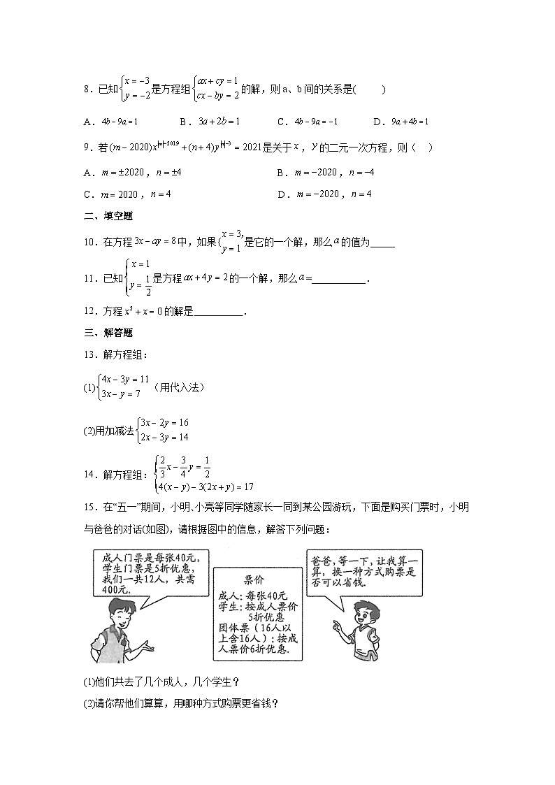 人教版七年级下册数学《第8章 二元一次方程组》单元测试卷第2页