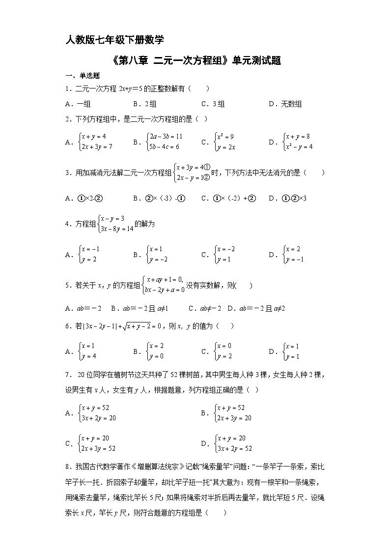 人教版七年级下册数学《第8章 二元一次方程组》单元测试卷201