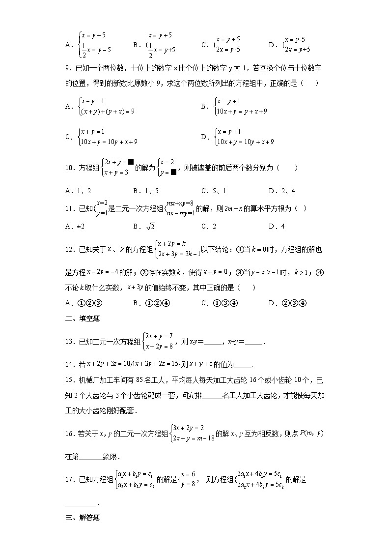 人教版七年级下册数学《第8章 二元一次方程组》单元测试卷202
