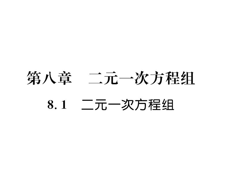 人教版七年级数学下第八章二元一次方程组8.1　二元一次方程组课时训练课件PPT第1页