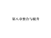 人教版七年级数学下第八章二元一次方程组第八章整合与提升课时训练课件PPT
