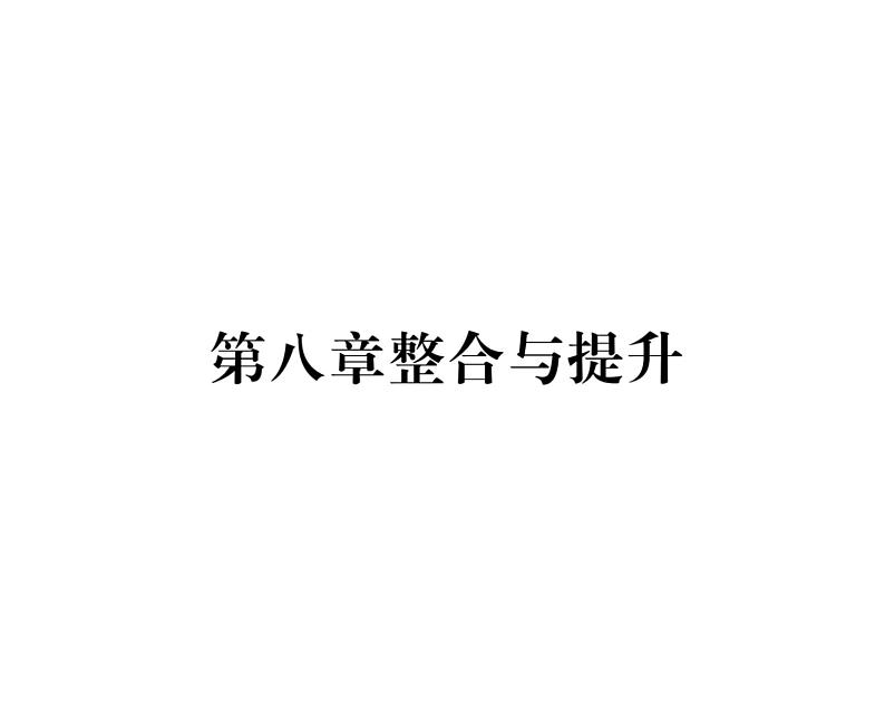 人教版七年级数学下第八章二元一次方程组第八章整合与提升课时训练课件PPT第1页