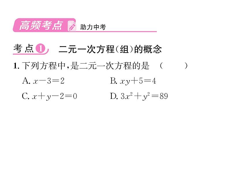 人教版七年级数学下第八章二元一次方程组第八章整合与提升课时训练课件PPT第2页