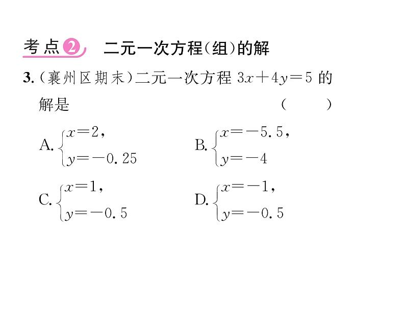 人教版七年级数学下第八章二元一次方程组第八章整合与提升课时训练课件PPT第4页