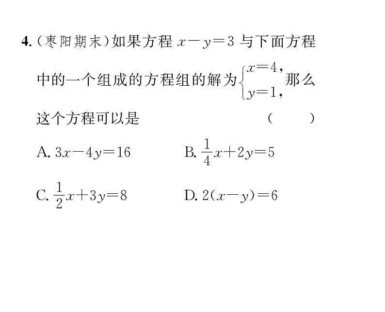 人教版七年级数学下第八章二元一次方程组第八章整合与提升课时训练课件PPT第5页