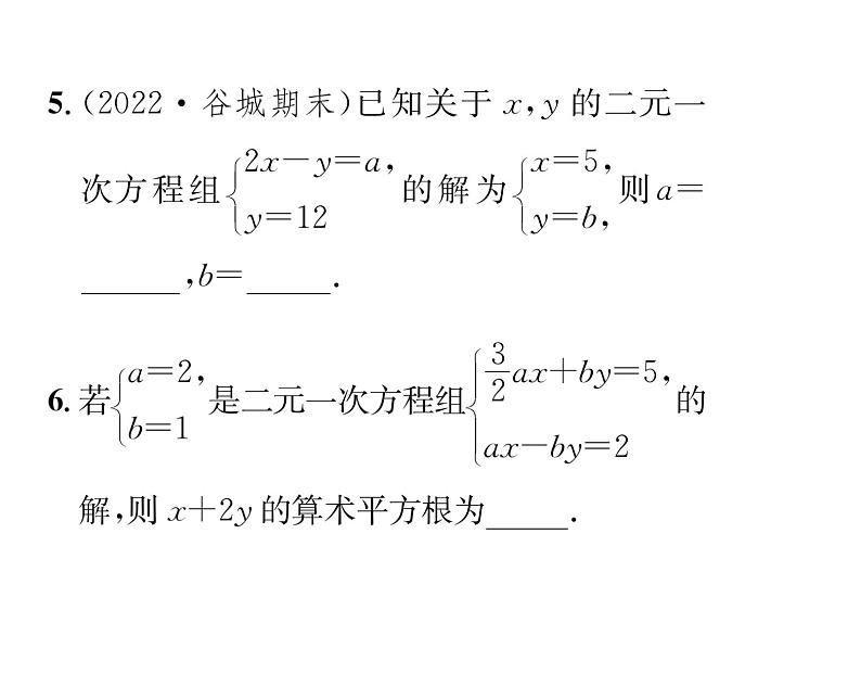 人教版七年级数学下第八章二元一次方程组第八章整合与提升课时训练课件PPT第6页