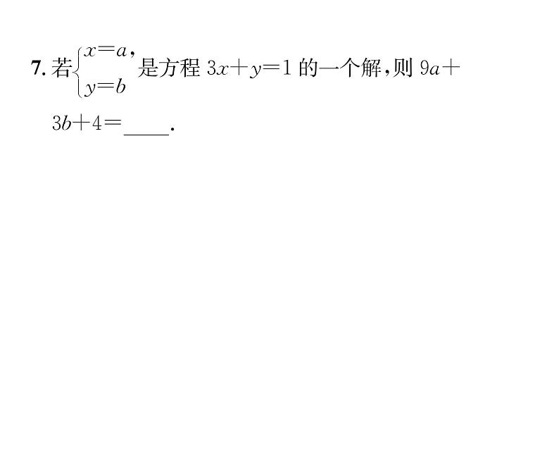 人教版七年级数学下第八章二元一次方程组第八章整合与提升课时训练课件PPT第7页