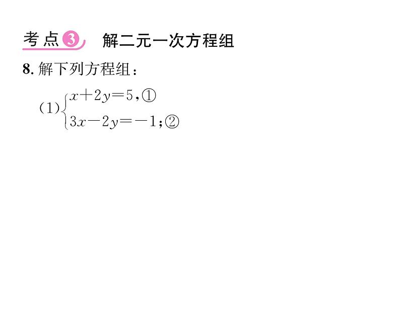 人教版七年级数学下第八章二元一次方程组第八章整合与提升课时训练课件PPT第8页