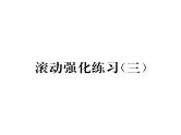 人教版七年级数学下第八章二元一次方程组滚动强化练习(三)课时训练课件PPT
