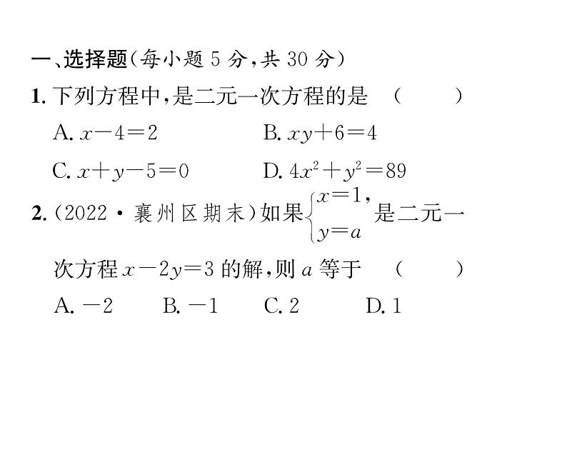 人教版七年级数学下第八章二元一次方程组滚动强化练习(三)课时训练课件PPT第2页