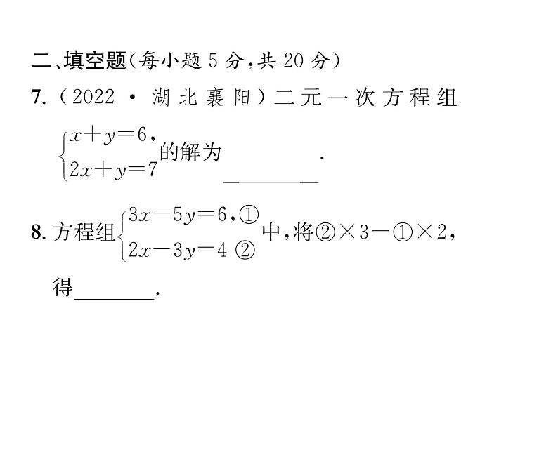 人教版七年级数学下第八章二元一次方程组滚动强化练习(三)课时训练课件PPT第6页