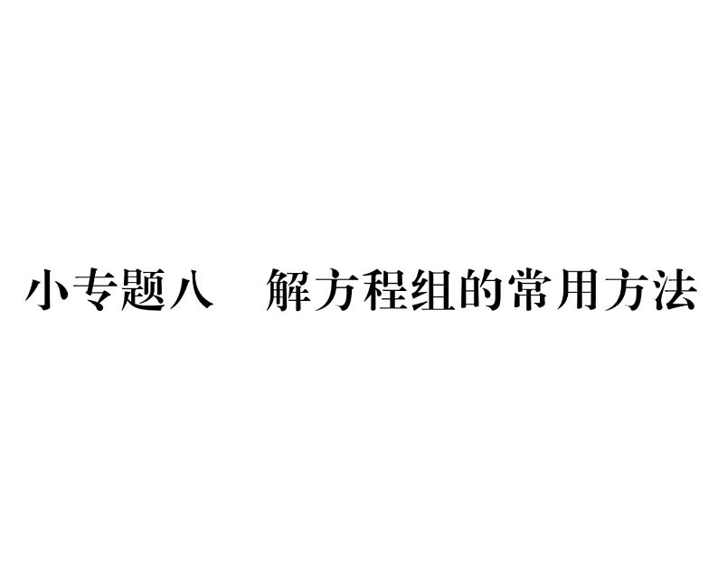 人教版七年级数学下第八章二元一次方程组小专题八　解方程组的常用方法课时训练课件PPT第1页