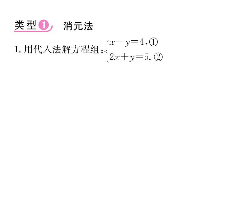 人教版七年级数学下第八章二元一次方程组小专题八　解方程组的常用方法课时训练课件PPT第2页