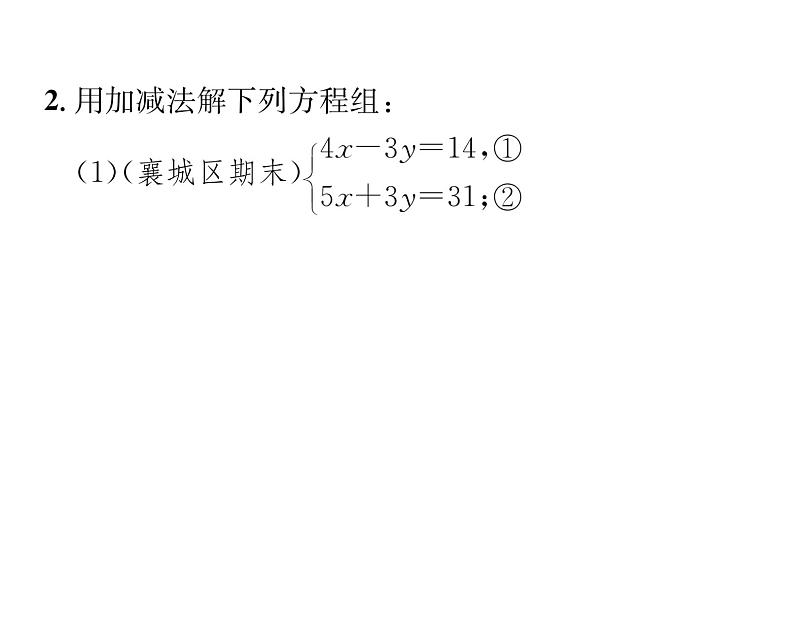 人教版七年级数学下第八章二元一次方程组小专题八　解方程组的常用方法课时训练课件PPT第3页