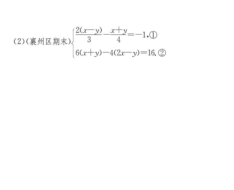 人教版七年级数学下第八章二元一次方程组小专题八　解方程组的常用方法课时训练课件PPT第4页