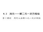 人教版七年级数学下第八章二元一次方程组8.2　消元——解二元一次方程组　第1课时　用代入法解方程组课时训练课件PPT