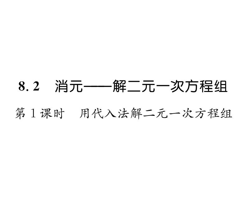 人教版七年级数学下第八章二元一次方程组8.2　消元——解二元一次方程组　第1课时　用代入法解方程组课时训练课件PPT第1页