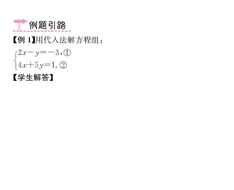 人教版七年级数学下第八章二元一次方程组8.2　消元——解二元一次方程组　第1课时　用代入法解方程组课时训练课件PPT第3页