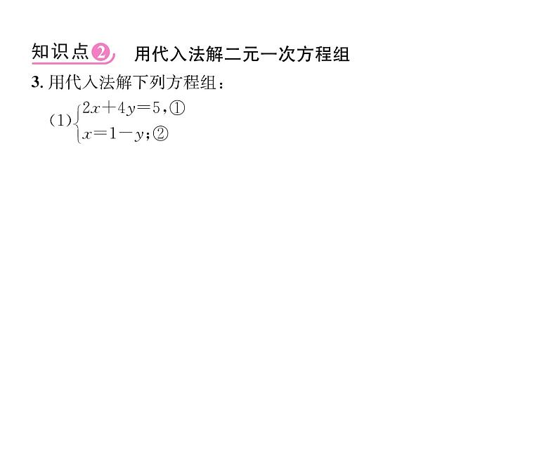 人教版七年级数学下第八章二元一次方程组8.2　消元——解二元一次方程组　第1课时　用代入法解方程组课时训练课件PPT第7页