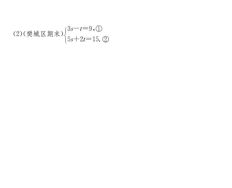 人教版七年级数学下第八章二元一次方程组8.2　消元——解二元一次方程组　第1课时　用代入法解方程组课时训练课件PPT第8页