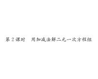 人教版七年级下册8.2 消元---解二元一次方程组教学课件ppt