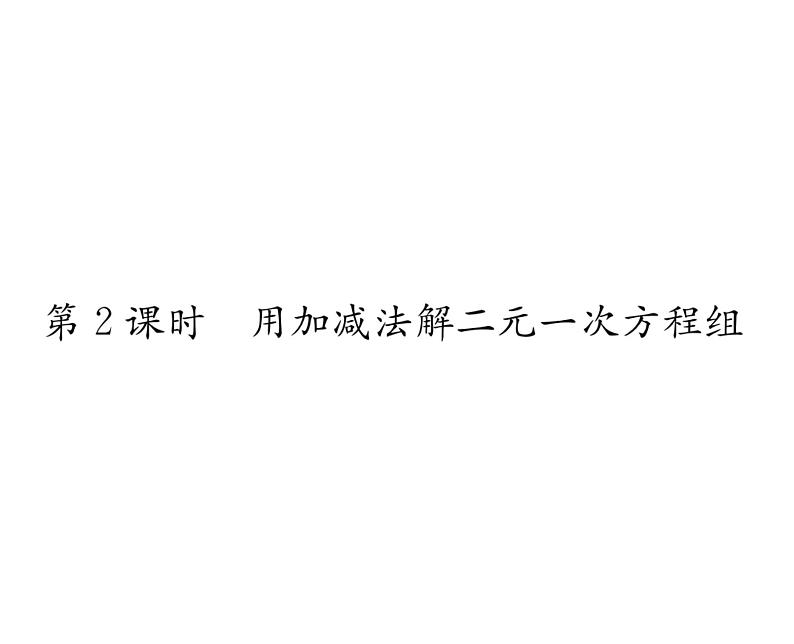 人教版七年级数学下第八章二元一次方程组8.2　消元——解二元一次方程组　第2课时　用加减法解方程组课时训练课件PPT01