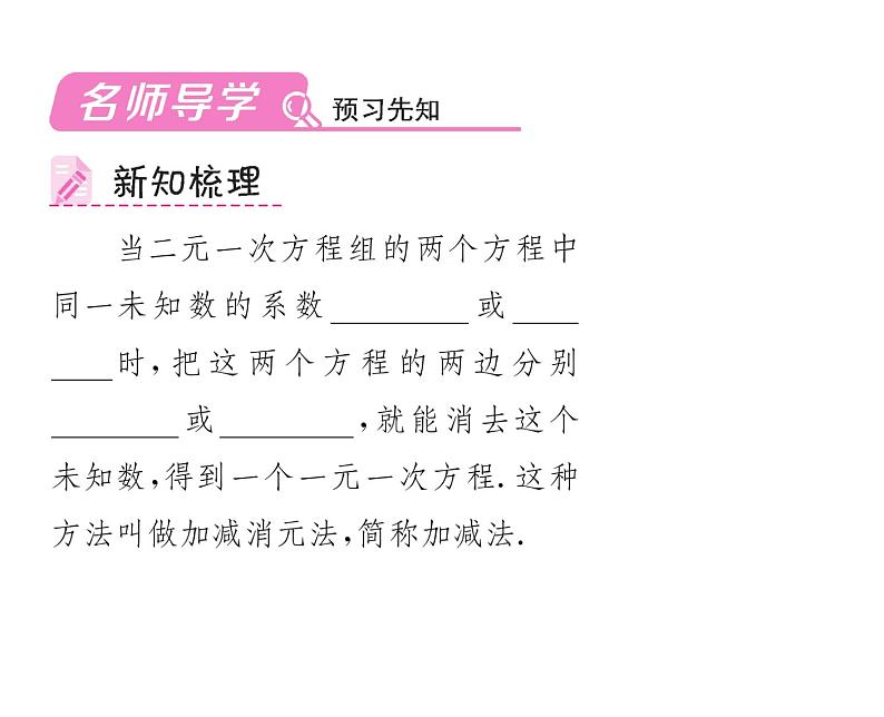 人教版七年级数学下第八章二元一次方程组8.2　消元——解二元一次方程组　第2课时　用加减法解方程组课时训练课件PPT02