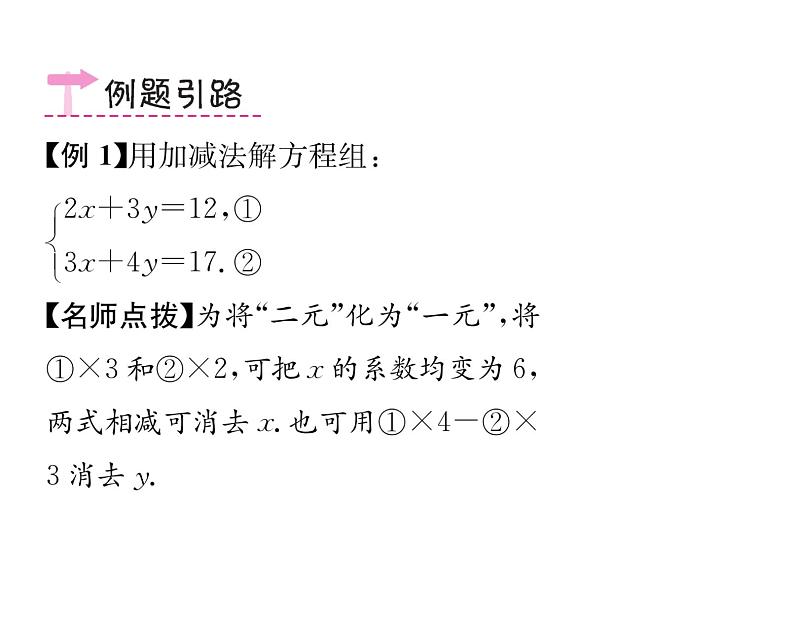 人教版七年级数学下第八章二元一次方程组8.2　消元——解二元一次方程组　第2课时　用加减法解方程组课时训练课件PPT03